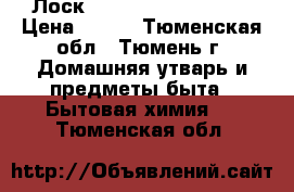  Лоск losk DUO-caps color › Цена ­ 350 - Тюменская обл., Тюмень г. Домашняя утварь и предметы быта » Бытовая химия   . Тюменская обл.